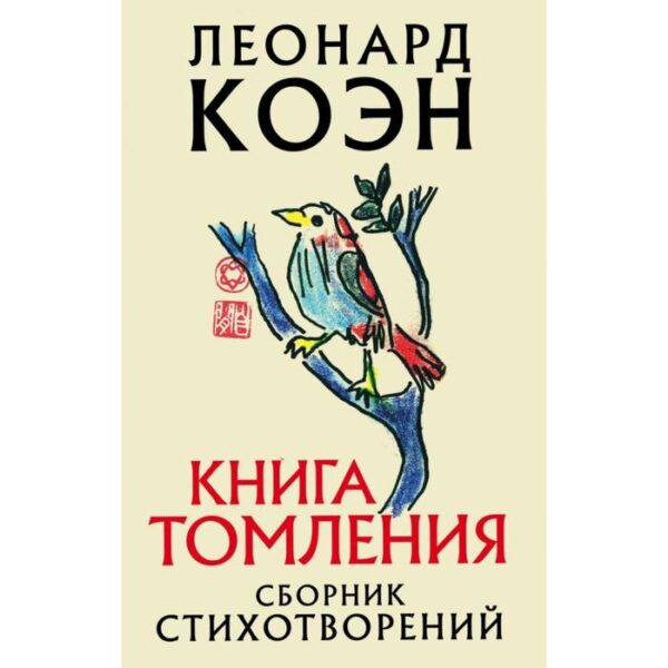 Книга томления. Коэн Л.