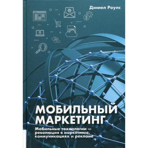 Мобильный маркетинг: мобильные технологии - революция в маркетинге, коммуникациях и рекламе. Роулс Д