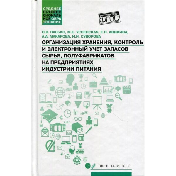 Организация хранения, контроль и электронный учет запасов сырья, полуфабрикатов на предприятиях индустрии питания