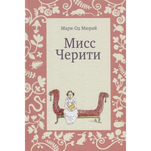 Мисс Черити. Мюрай М.