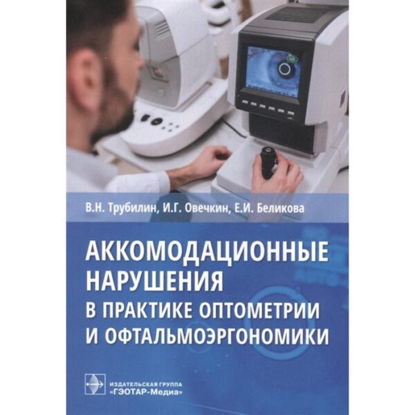 Аккомодационные нарушения в практике оптометрии и офтальмоэргономики. Трубилин В., Овечкин И., Беликова Е.И.