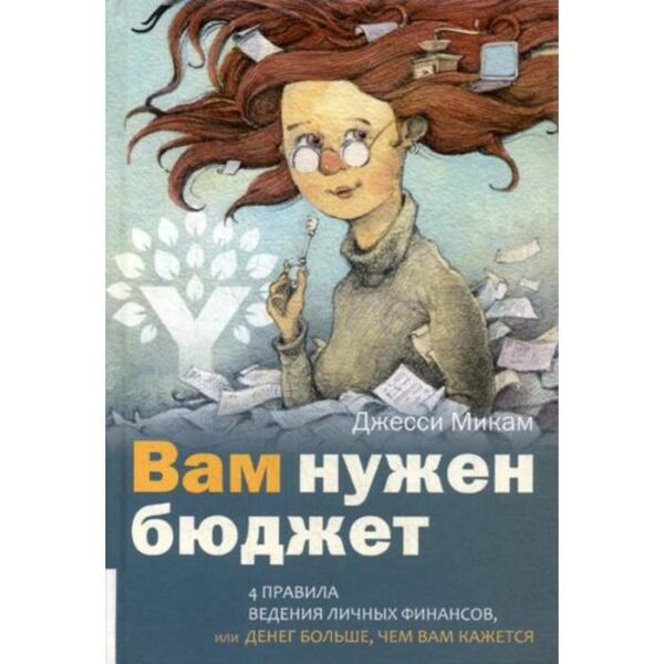 Вам нужен бюджет: 4 правила ведения личных финансов, или Денег больше, чем вам кажется. Микам Д.