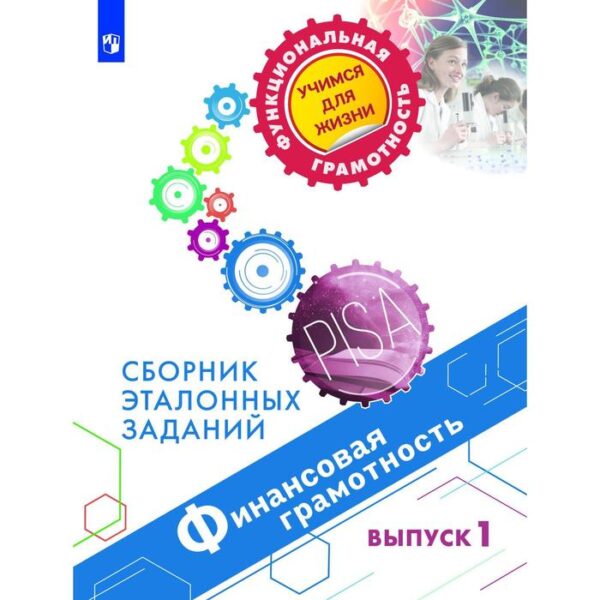 Сборник задач, заданий. Финансовая грамотность. Сборник эталонных заданий, Выпуск 1. Ковалева Г. С.