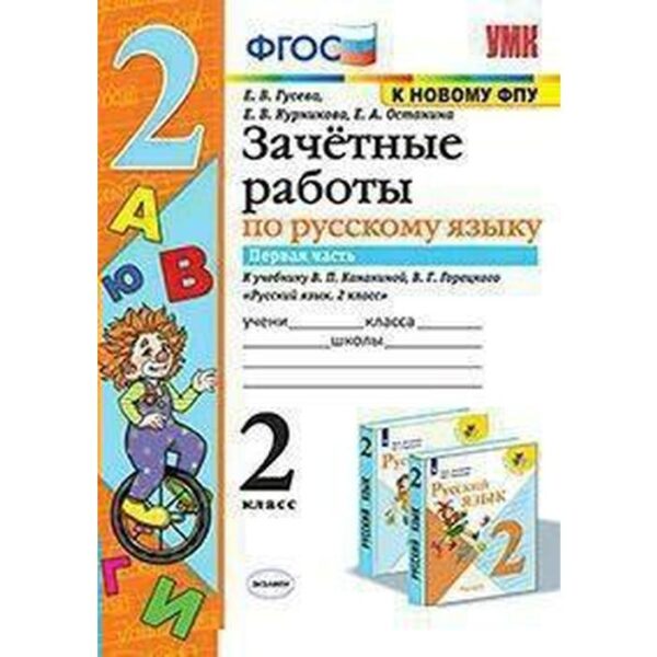 Русский язык. 2 класс. Часть 1. Зачётные работы к учебнику В. П. Канакиной, В. Г. Горецкого и другие. Гусева Е. В., Курникова Е. В., Останина Е. А.