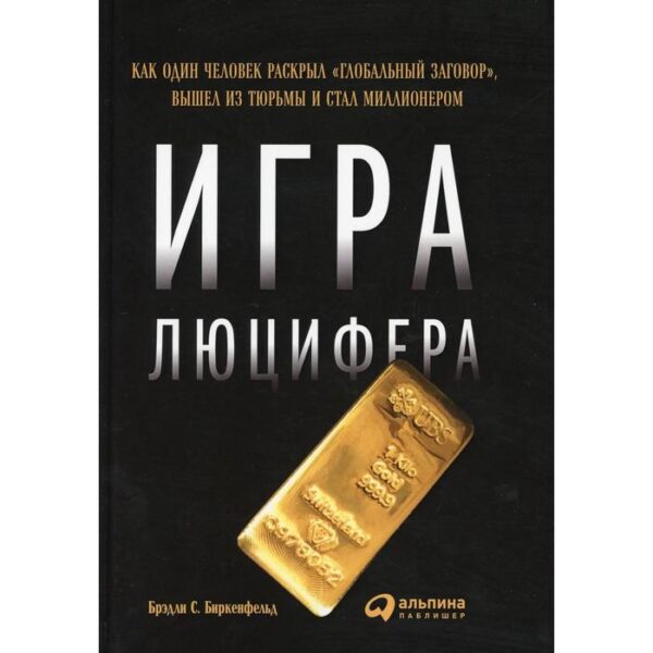 Игра Люцифера. Биркенфельд Б.