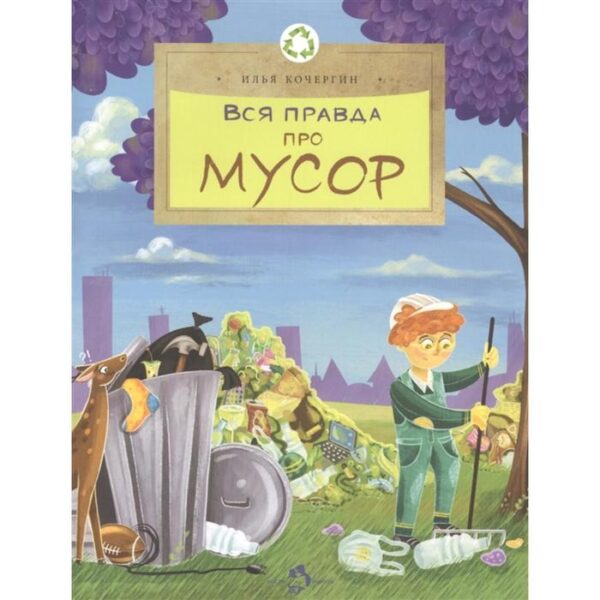 Вся правда про мусор. Кочергин И.