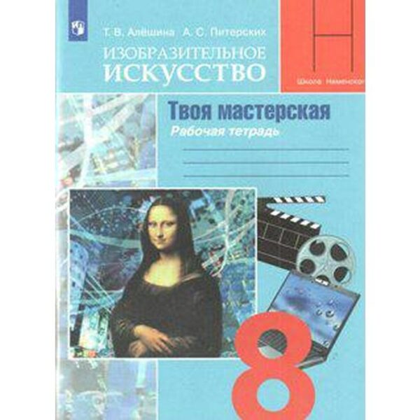 Рабочая тетрадь. ФГОС. Изобразительное искусство. Твоя мастерская, новое оформление 8 класс. Алешина Т. В.,Питерских А. С.