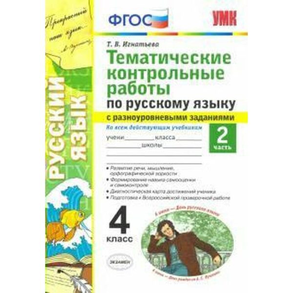 Русский язык. 4 класс. Часть 2. Тематические контрольные работы с разноуровневыми заданиями. Игнатьева Т. В.