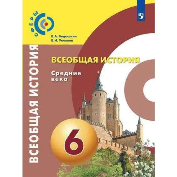 Учебник. ФГОС. Всеобщая история. Средние века, 2021 г. 6 класс. Ведюшкин В. А.