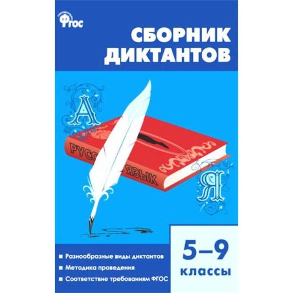 Сборник Диктантов. ФГОС. Сборник диктантов 5-9 класс. Горшкова В. Н.