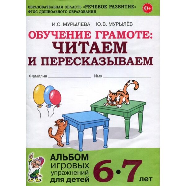 Обучение грамоте: читаем и пересказываем. Альбом игровых упражнений для детей 6-7 лет. Мурылева И. С., Мурылева И. С.