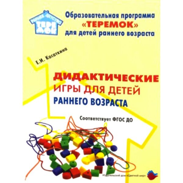 Методическое пособие (рекомендации). ФГОС ДО. Дидактические игры для детей раннего возраста. Касаткина Е. И.