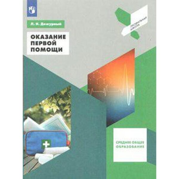 ФГОС. Оказание первой помощи 10-11 класс, Дежурный Л. И.