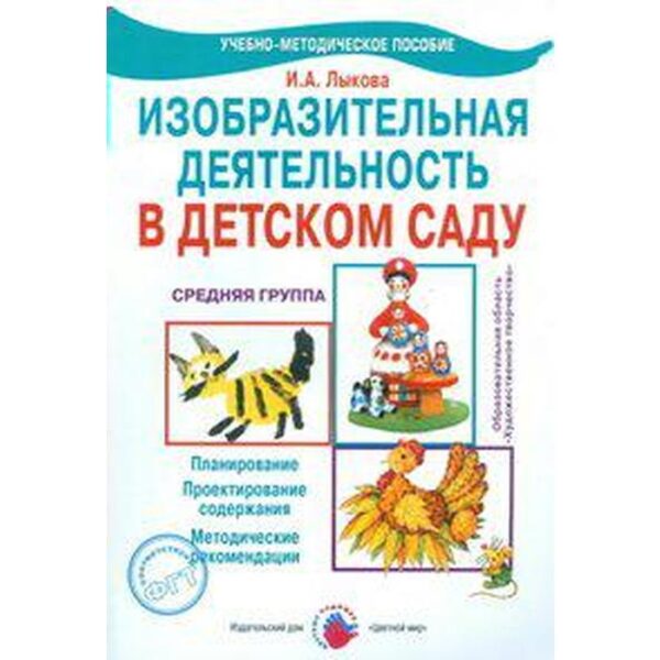 Изобразительная деятельность в детском саду. Планирование. Средняя группа. Лыкова И. А.