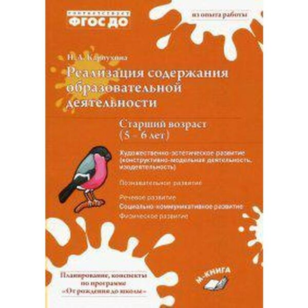 Реализация содержания образовательной деятельности. От 5 до 6 лет. Художественно-эстетическое развитие. Карпухина Н. А.