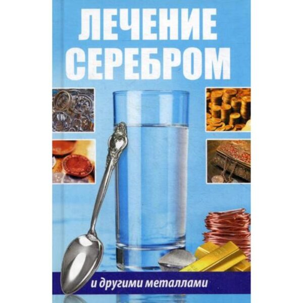 Лечение серебром и другими металлами. Сайдакова Р.И.