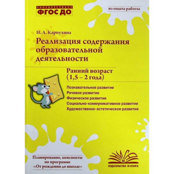 Реализация содержания образовательной деятельности. Ранний возраст. От 1,5 до 2 лет. Карпухина Н. А.