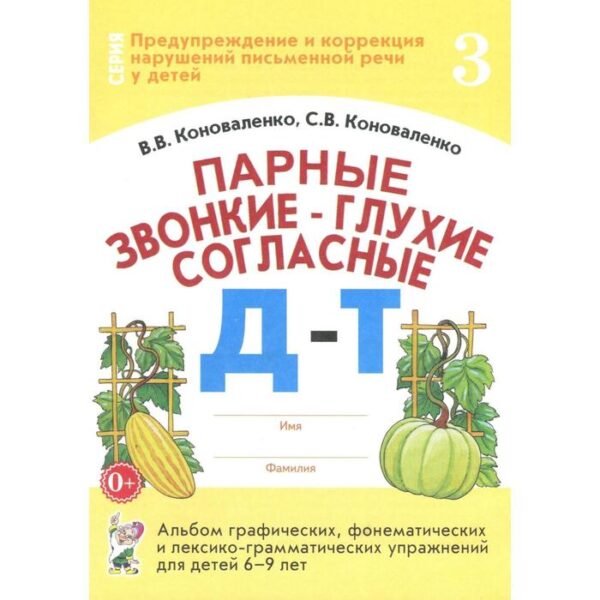 Парные звонкие-глухие согласные Д-Т. Альбом графических, фонематических упражнений для детей от 6 до 9 лет. Часть 3. Коноваленко В. В., Коноваленко С. В.