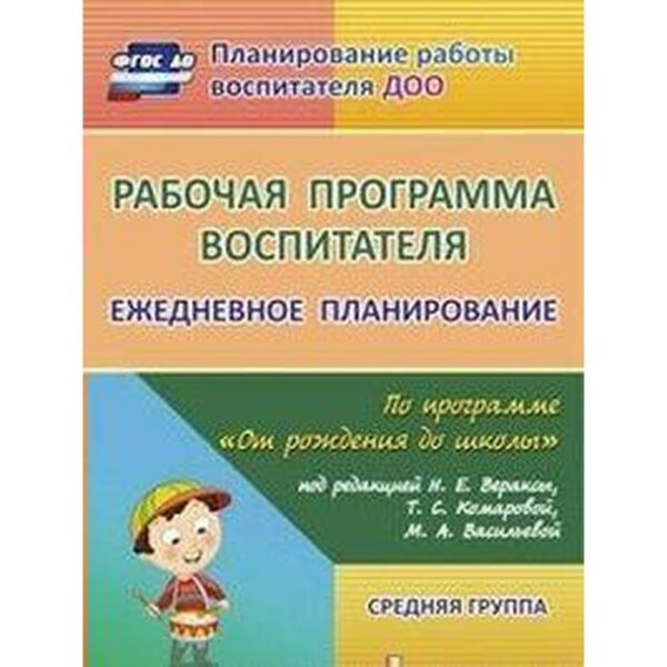 Рабочая программа воспитателя. Ежедневное планирование по программе «От рождения до школы». Средняя группа от 4 до 5 лет. Гладышева Н. Н., Мезенцева В. Н., Новокщенова С. Н.