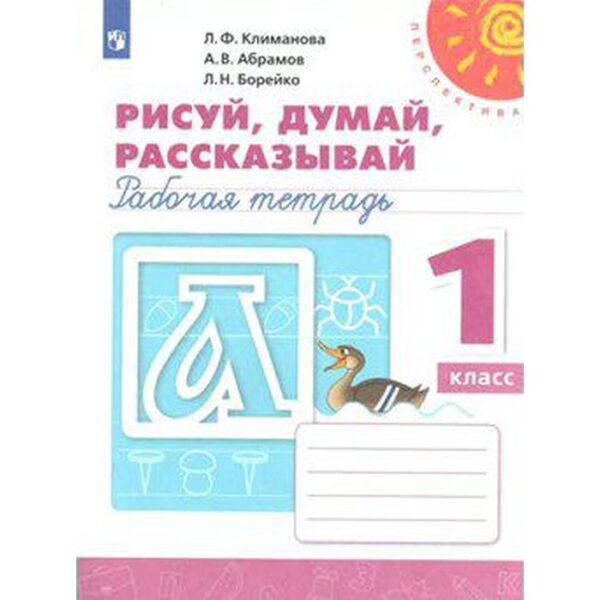 Рабочая тетрадь. ФГОС. Рисуй, думай, рассказывай, новое оформление 1 класс. Климанова Л. Ф.