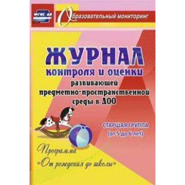 Журнал контроля и оценки развивающей предметно-пространcтвенной среды в ДОО «От рождения до школы». Средняя группа от 5 до 6 лет. Попова Г. П.