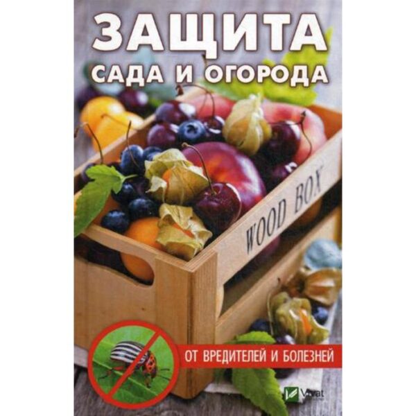 Защита сада и огорода от вредителей и болезней. Кулакова А.А.