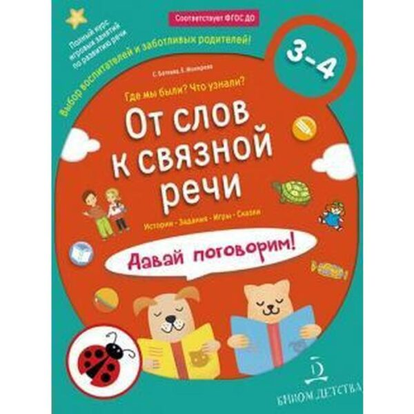 От слов к связной речи. Где мы были? Что узнали? Давай поговорим! От 3 до 4 лет. Батяева С. В., Мохирева Е. А.