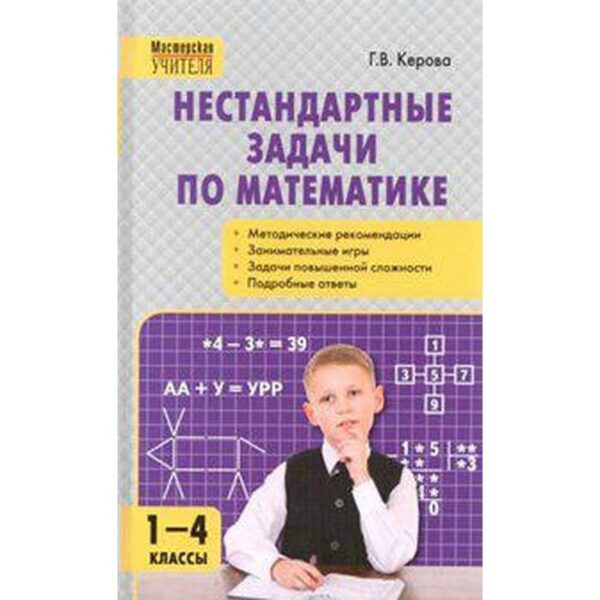 Методическое пособие (рекомендации). Нестандартные задачи по математике 1-4 класс. Керова Г. В.