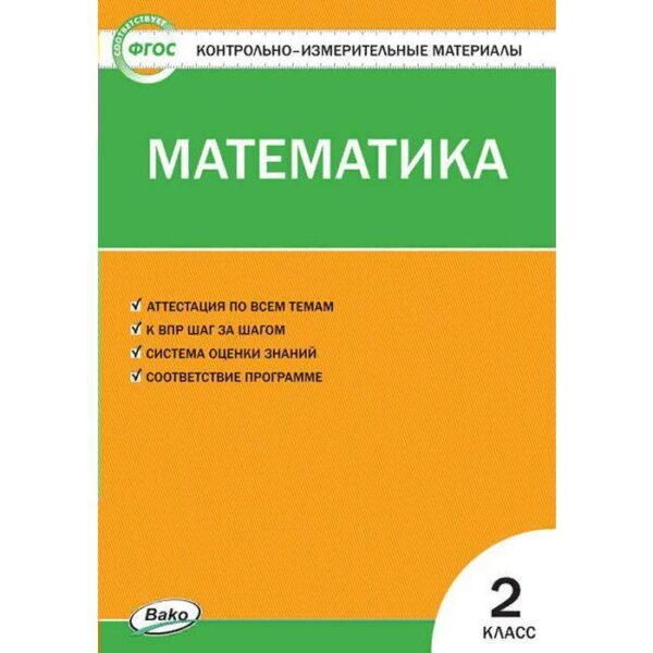 Контрольно измерительные материалы. ФГОС. Математика, к новому ФПУ 2 класс. Ситникова Т. Н.