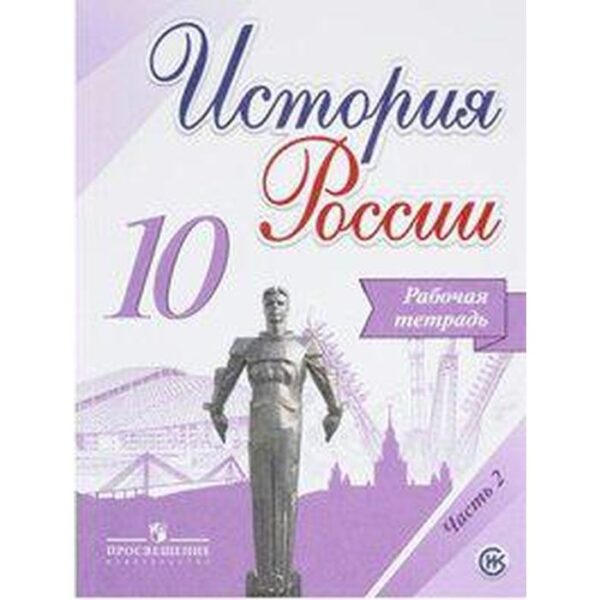 Рабочая тетрадь. ФГОС. История России. Базовый и углубленный уровни, новое оформление 10 класс, Часть 2. Данилов А. А.