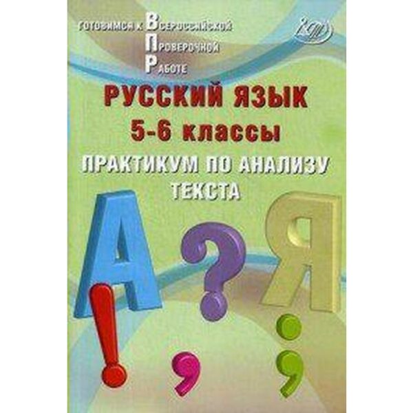 Практикум. Русский язык. Практикум по анализу текста 5-6 класс. Дергилева Ж. И.