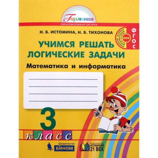 Учимся решать логические задачи. 3 класс. Математика и информатика. Новое оформление. Истомина Н. Б., Тихонова Н. Б.