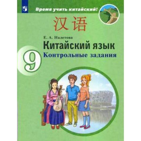 Контрольные работы. ФГОС. Китайский язык. Второй иностранный язык 9 класс. Налетова Е. А.