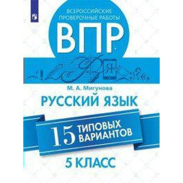 Проверочные работы. Русский язык. Всероссийские проверочные работы. 15 типовых вариантов 5 класс. Мигунова М. А.