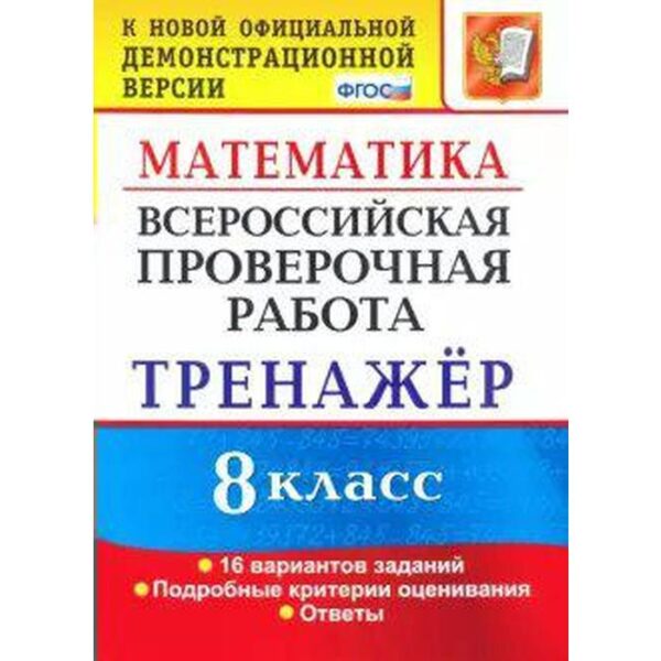 Тренажер. ФГОС. Математика. 16 вариантов 8 класс. Рязановский А. Р.