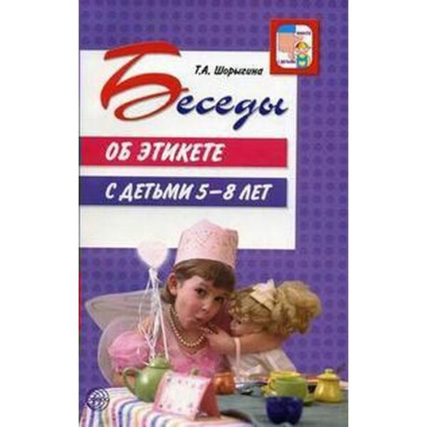 Беседы об этикете от 5 до 8 лет. Методические рекомендации. Шорыгина Т. А.