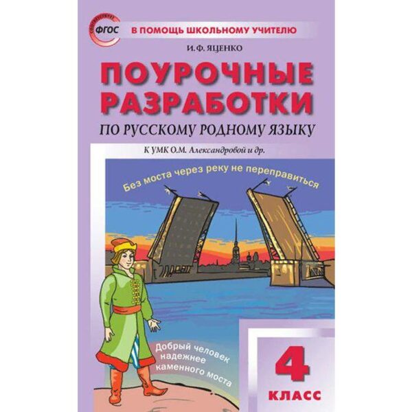 Русский родной язык. 4 класс. Поурочные разработки к учебнику О.М. Александровой. Яценко И. Ф