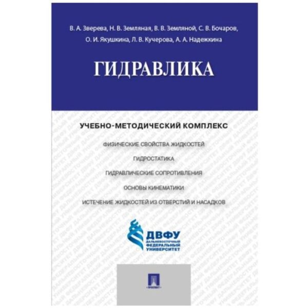 Гидравлика. Учебно-методический комплекс. Зверева В., и др.