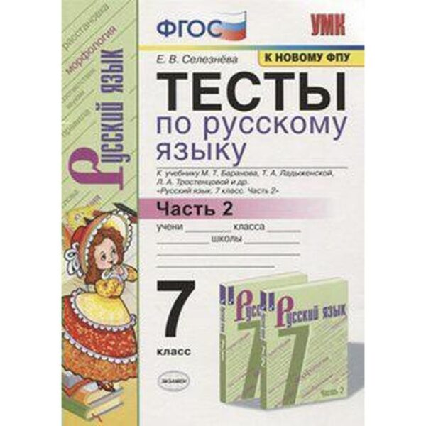 Русский язык. 7 класс. Часть 2. Тесты к учебнику М. Т. Баранова. Сергеева Е. М.