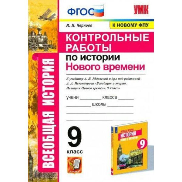 История Нового времени. 9 класс. Контрольные работы к учебнику А.Я. Юдовской. Чернова М. Н.