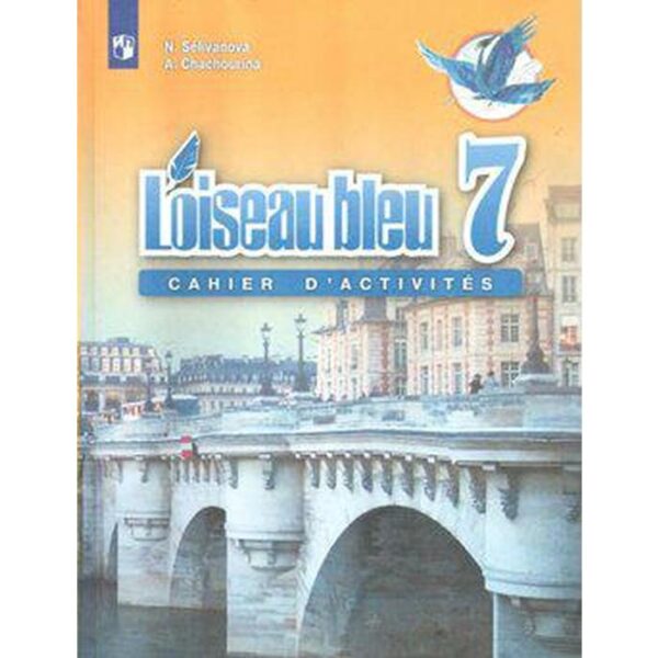 Французский язык. 7 класс. Сборник упражнений. Селиванова Н. А.