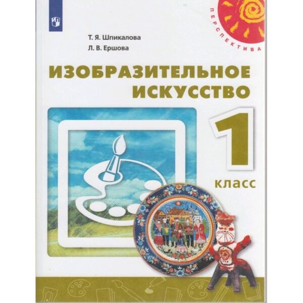 Учебник. ФГОС. Изобразительное искусство, новое оформление, 2019 г. 1 класс. Шпикалова Т. Я.