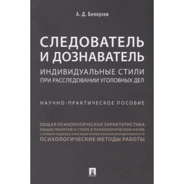 Следователь и дознаватель. Индивидуальные стили при расследовании уголовных дел. Белоусов А.