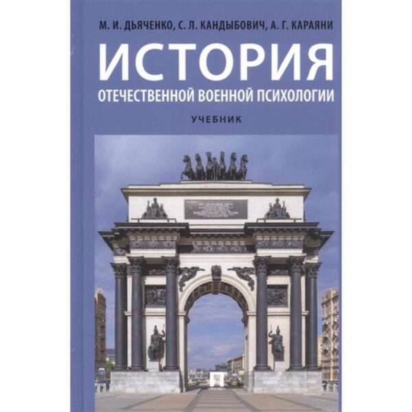 История отечественной военной психологии. Учебник. Дьяченко М., Кандыбович С., Караяни А.