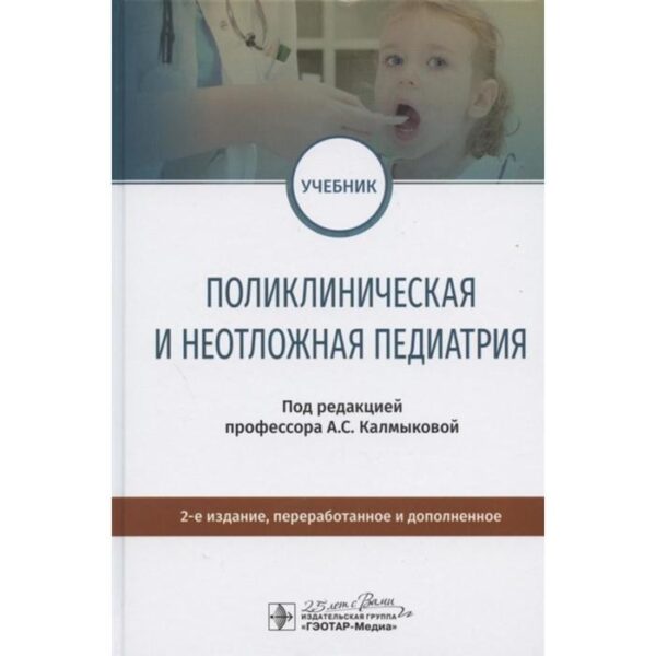 Поликлиническая и неотложная педиатрия. Под редакцией Калмыковой А.