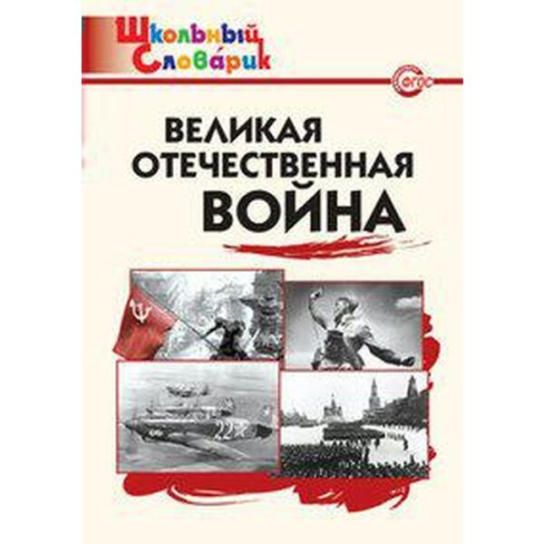 Великая Отечественная война. Школьный словарик. Никитина Е. Р.