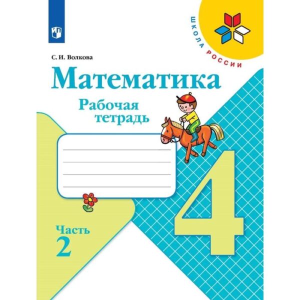 Рабочая тетрадь. ФГОС. Математика, новое оформление 4 класс, Часть 2. Волкова С. И.