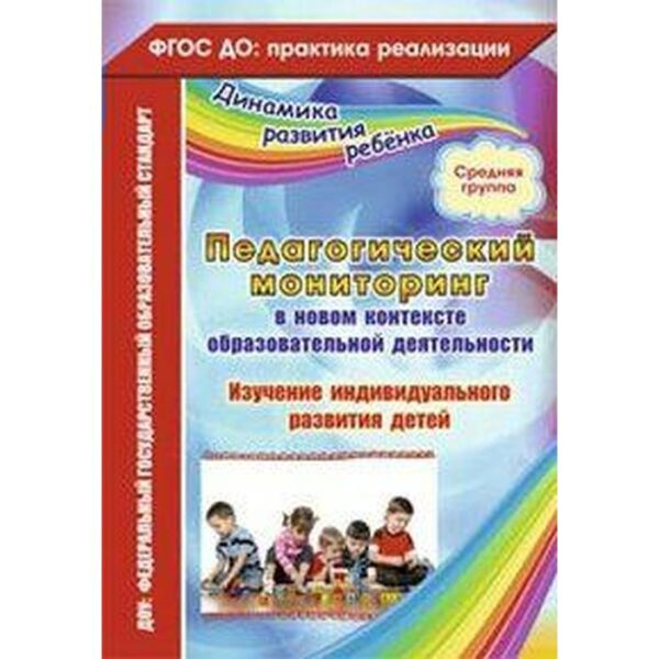 Педагогический мониторинг в новом контексте образовательной деятельности. Средняя группа от 4 до 5 лет. Афонькина Ю. А.