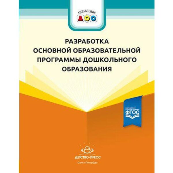 Разработка основной образовательной программы дошкольного образования. Методические рекомендации. Иевлева А. А.