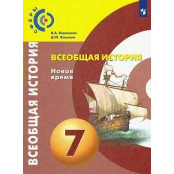 Учебник. ФГОС. Всеобщая история. Новое время, 2021 г. 7 класс. Ведюшкин В. А.